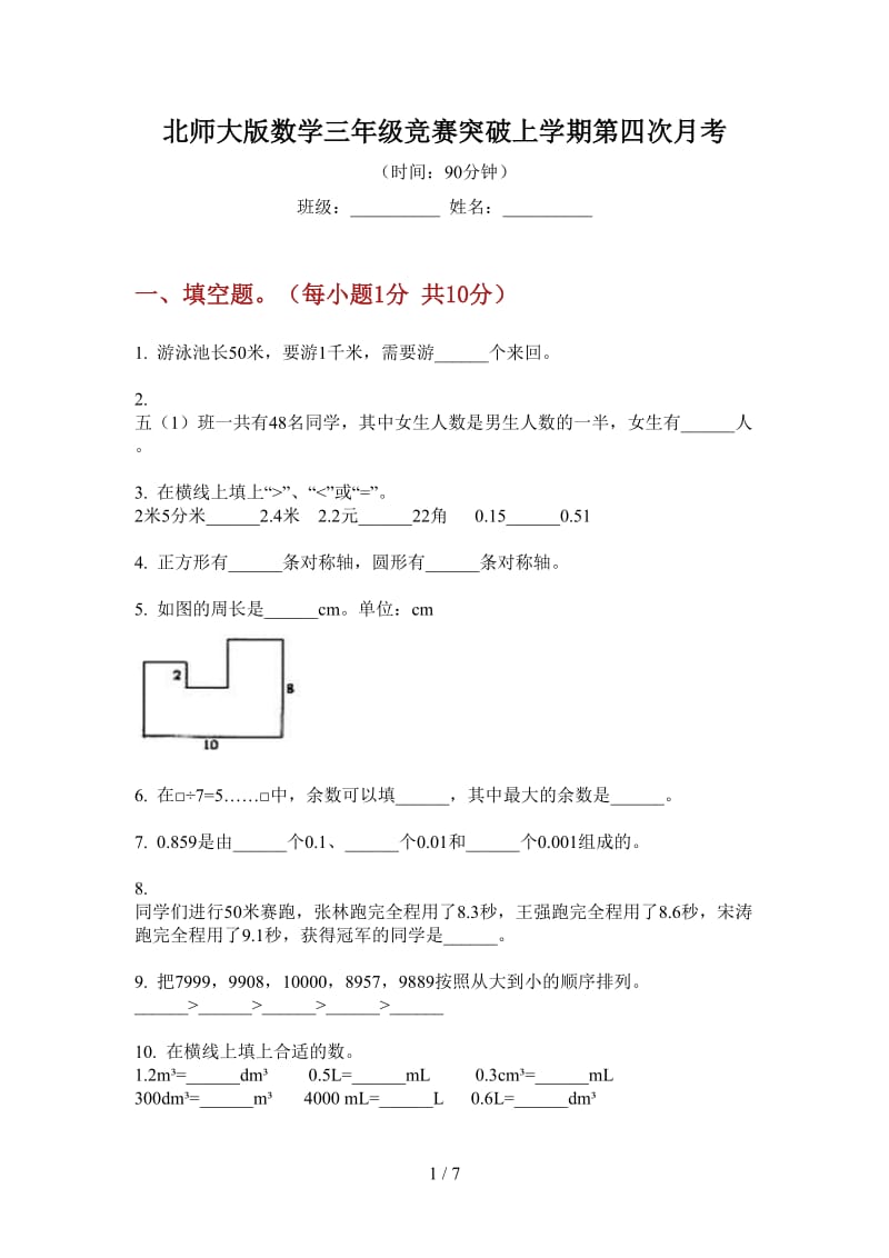 北师大版数学三年级竞赛突破上学期第四次月考.doc_第1页