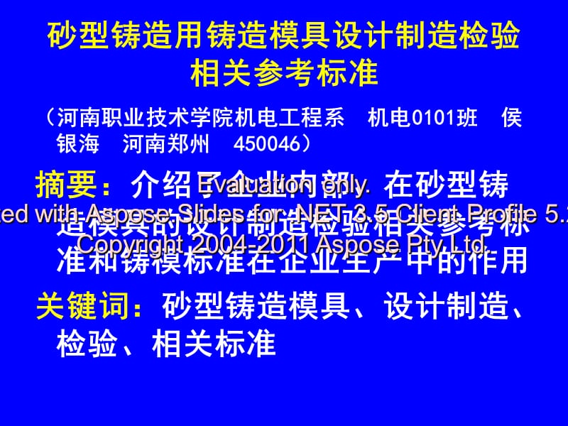 砂型铸造用铸造具模设计制造检验.ppt_第1页