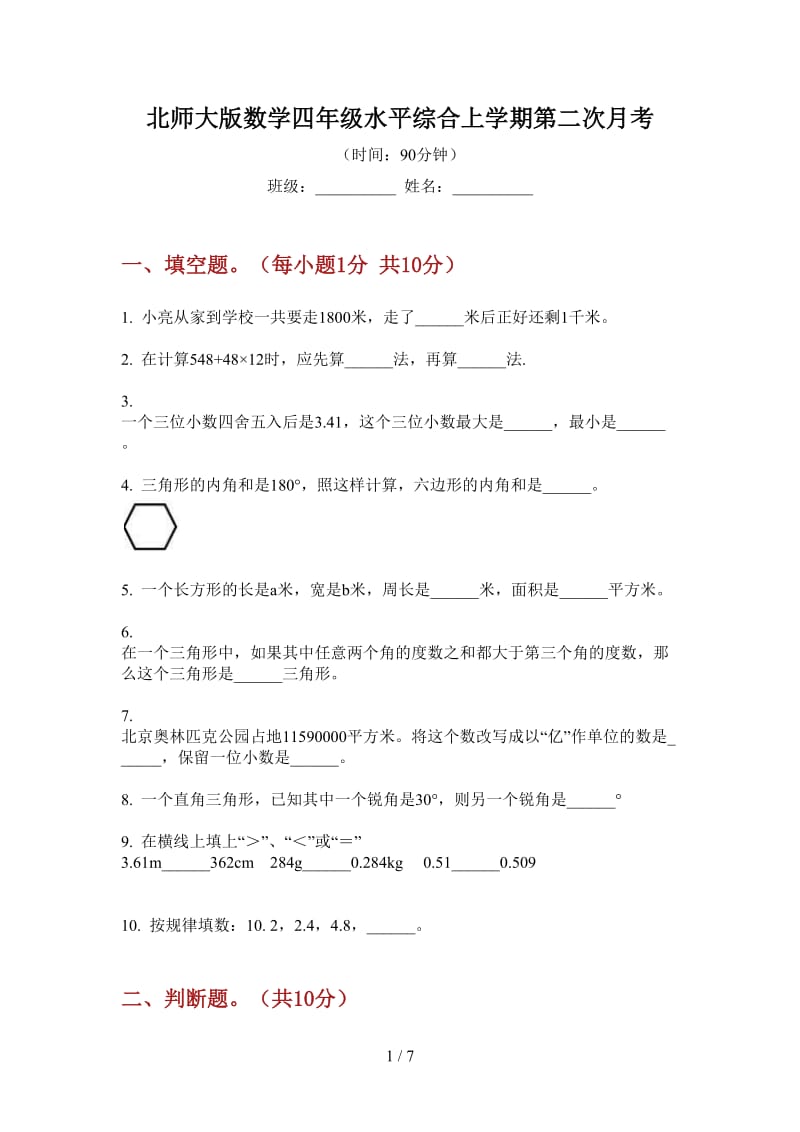 北师大版数学四年级水平综合上学期第二次月考.doc_第1页