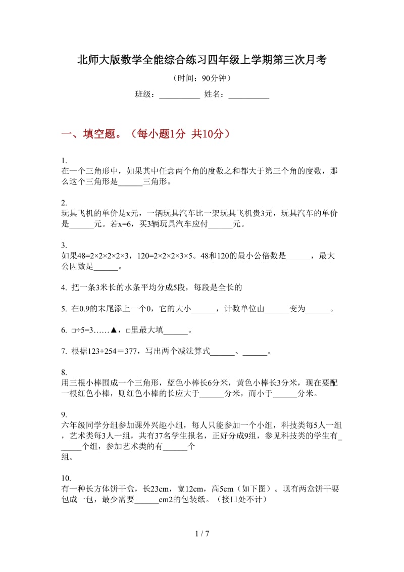 北师大版数学全能综合练习四年级上学期第三次月考.doc_第1页