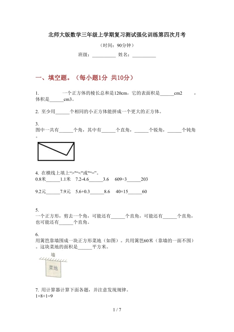 北师大版数学三年级上学期复习测试强化训练第四次月考.doc_第1页