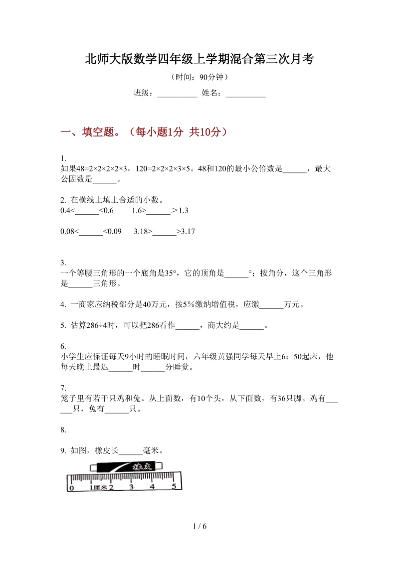 北师大版数学四年级上学期混合第三次月考.doc_第1页