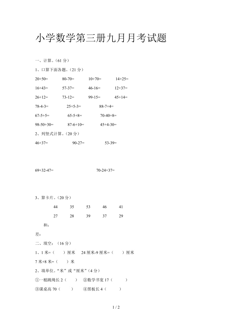 小学数学第三册九月月考试题.doc_第1页