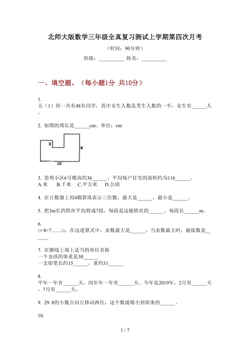 北师大版数学三年级全真复习测试上学期第四次月考.doc_第1页