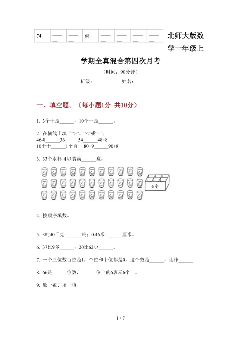 北师大版数学一年级上学期全真混合第四次月考.doc_第1页