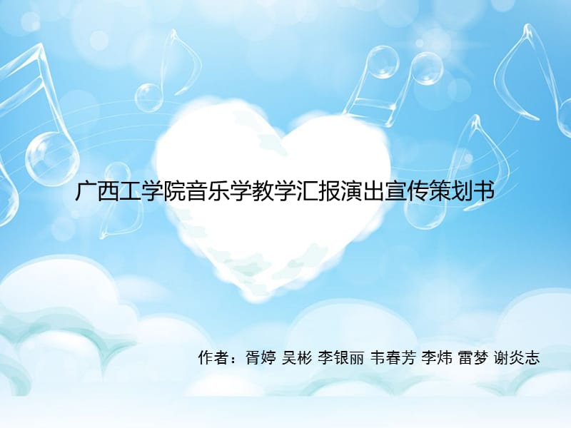 广西工学院音乐学教学汇报演出策划书.ppt_第1页