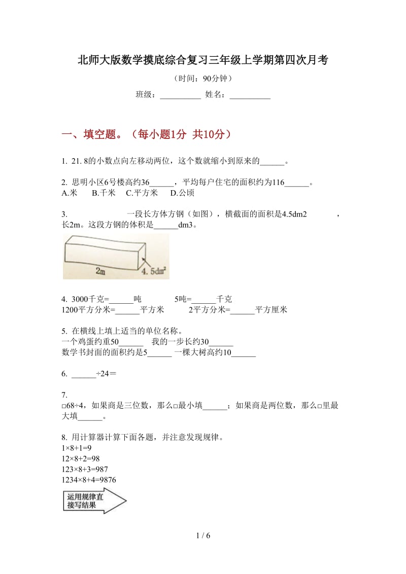 北师大版数学摸底综合复习三年级上学期第四次月考.doc_第1页