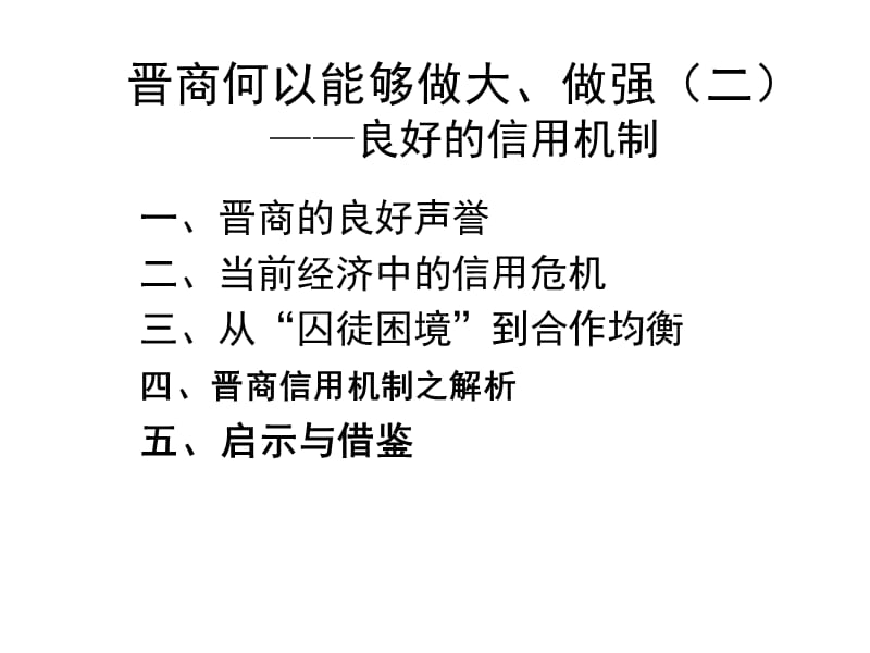 晋商何以能够做大、做.ppt_第1页