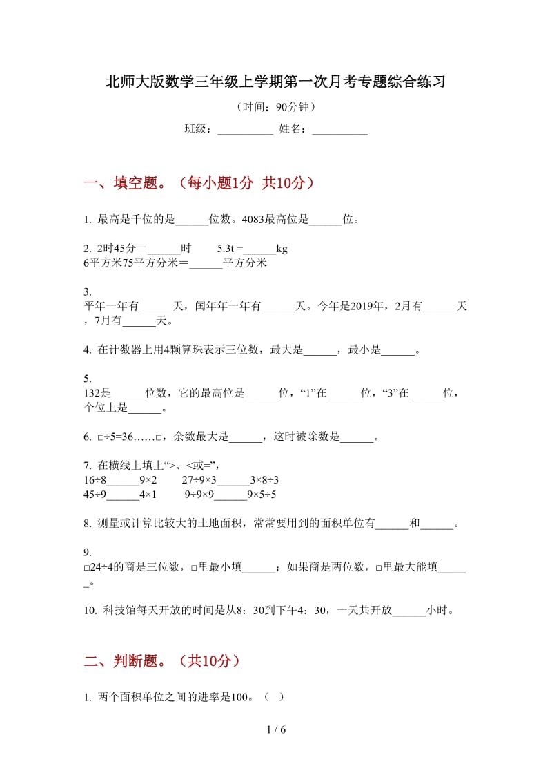 北师大版数学三年级上学期第一次月考专题综合练习.doc_第1页