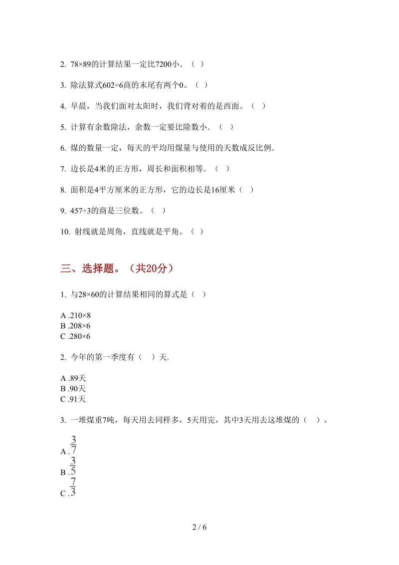 北师大版数学三年级上学期第一次月考专题综合练习.doc_第2页