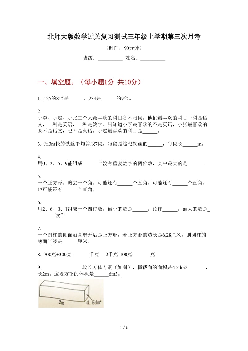 北师大版数学过关复习测试三年级上学期第三次月考.doc_第1页