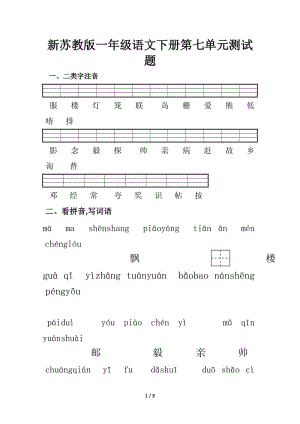 新蘇教版一年級語文下冊第七單元測試題.doc