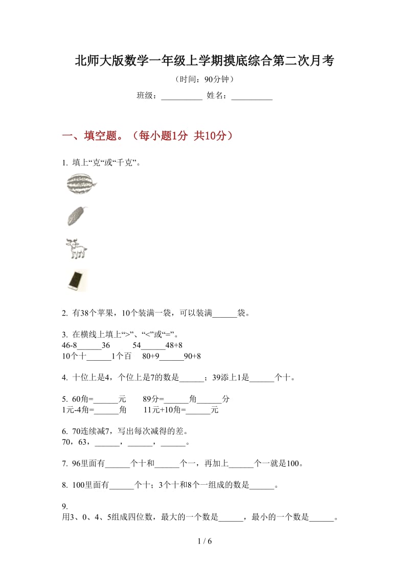 北师大版数学一年级上学期摸底综合第二次月考.doc_第1页