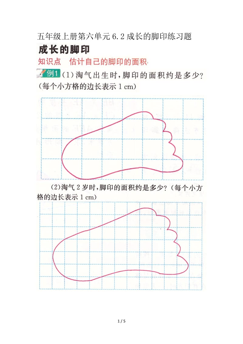 五年级上册第六单元6.2成长的脚印练习题.doc_第1页