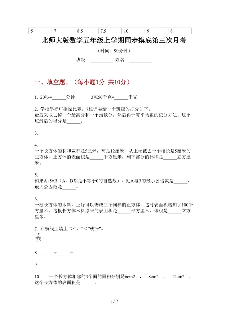 北师大版数学五年级上学期同步摸底第三次月考.doc_第1页