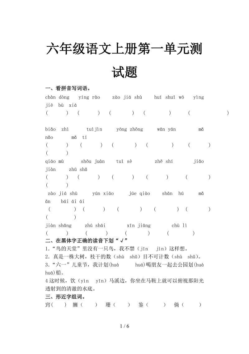 六年级语文上册第一单元测试题.doc_第1页