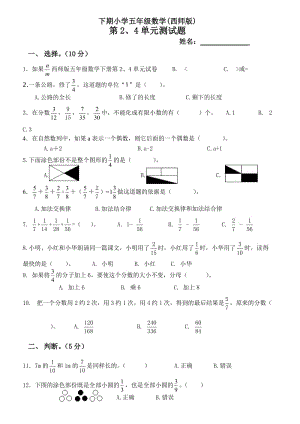 西師版五年級數(shù)學(xué)下冊第2、4單元試卷.doc