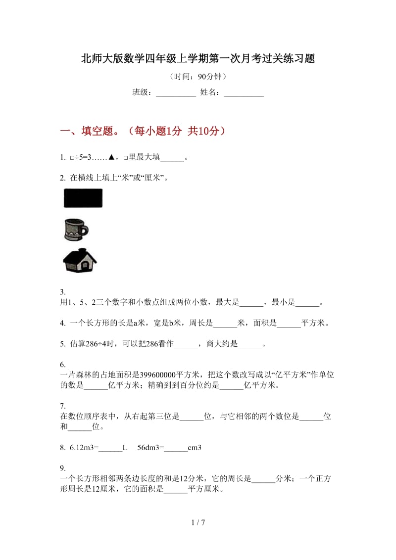 北师大版数学四年级上学期第一次月考过关练习题.doc_第1页