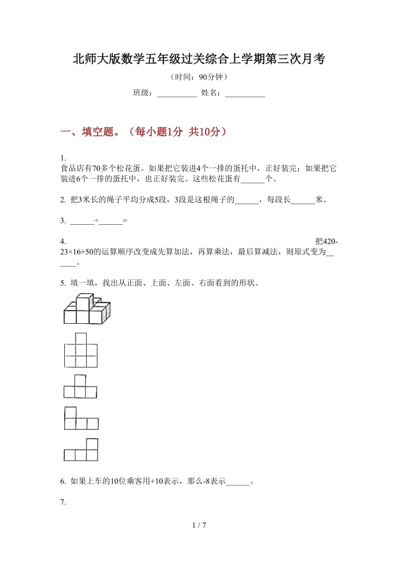 北师大版数学五年级过关综合上学期第三次月考.doc_第1页