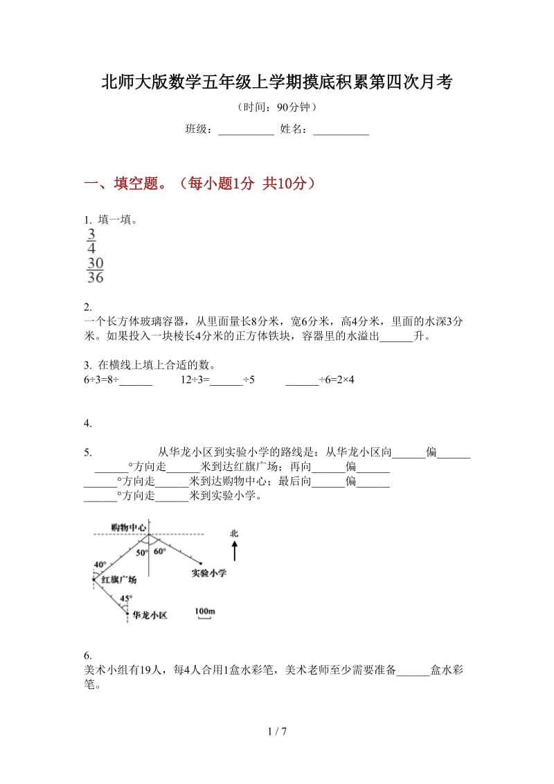 北师大版数学五年级上学期摸底积累第四次月考.doc_第1页