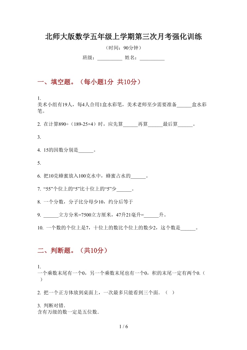 北师大版数学五年级上学期第三次月考强化训练.doc_第1页