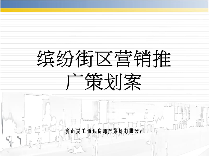 房地产策划案例：缤纷街区.ppt_第1页