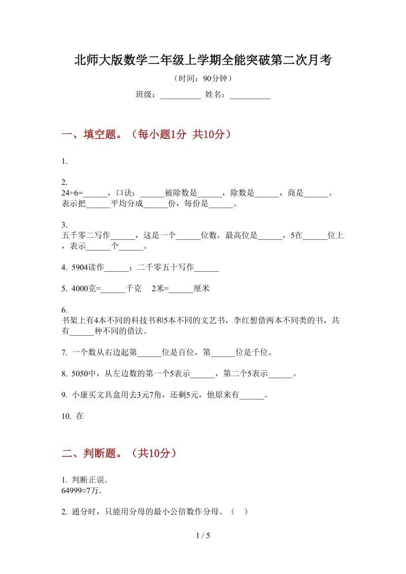 北师大版数学二年级上学期全能突破第二次月考.doc_第1页