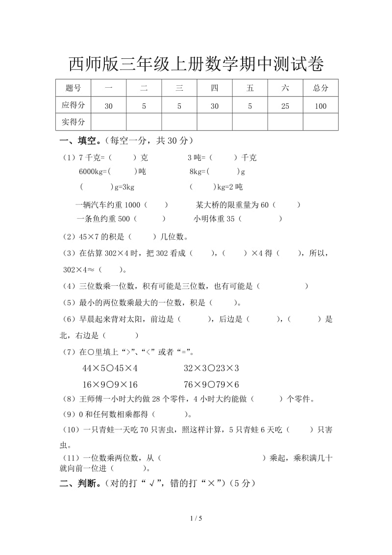 西师版三年级上册数学期中测试卷.doc_第1页