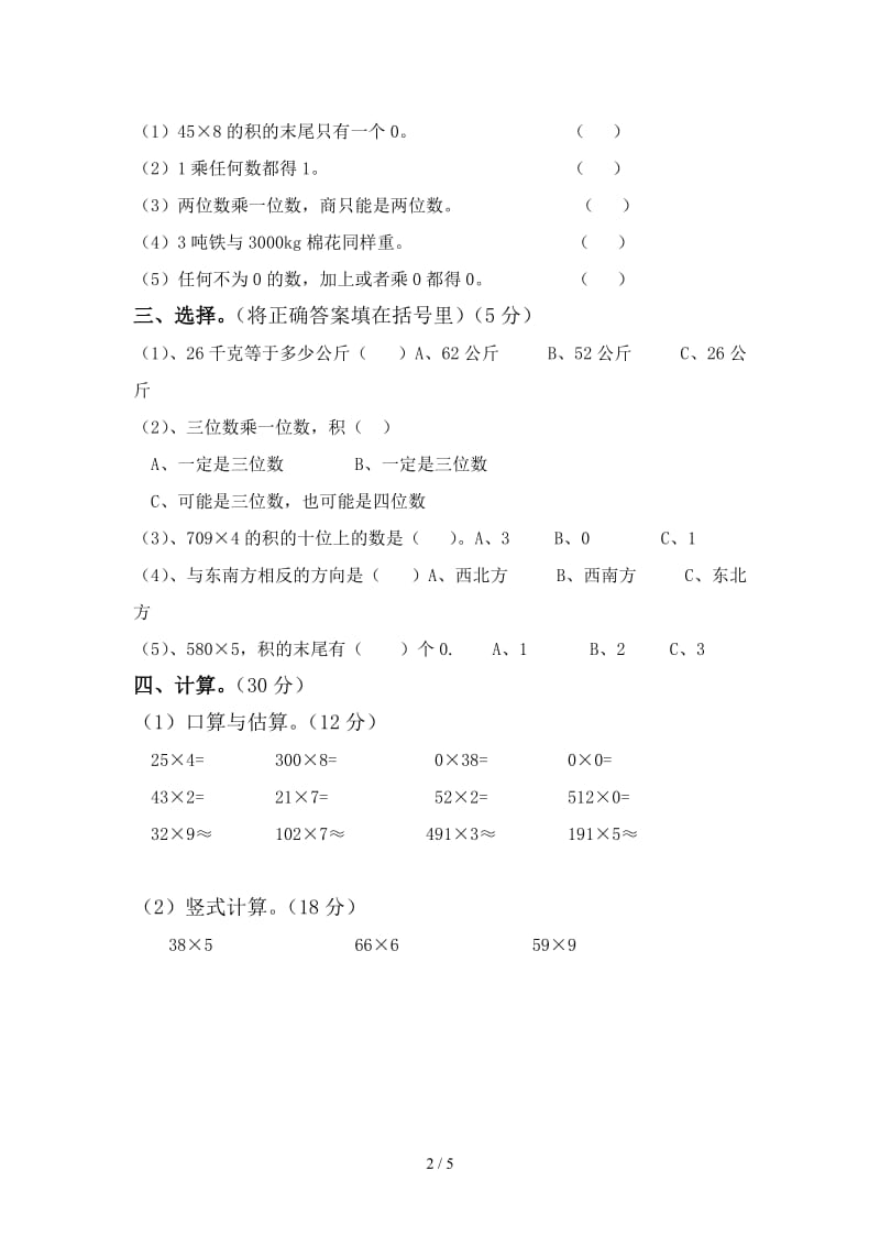 西师版三年级上册数学期中测试卷.doc_第2页