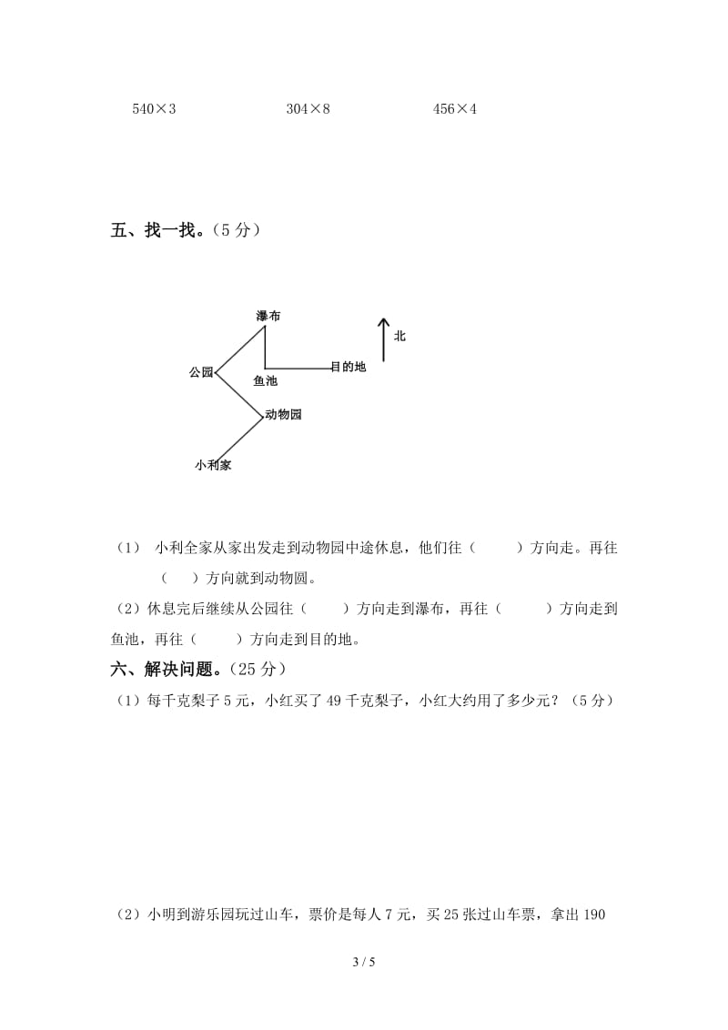 西师版三年级上册数学期中测试卷.doc_第3页