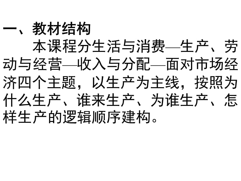 生产、劳动与经营的教材分析与教学建议.ppt_第2页