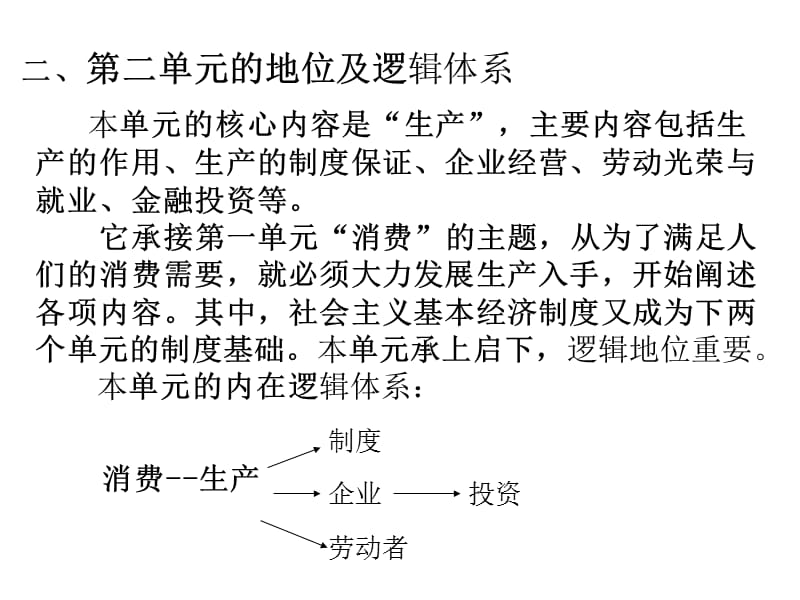 生产、劳动与经营的教材分析与教学建议.ppt_第3页