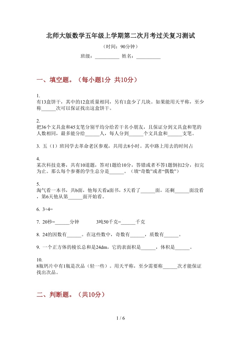 北师大版数学五年级上学期第二次月考过关复习测试.doc_第1页