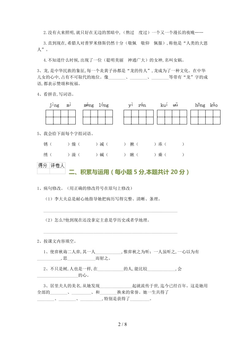 六年级语文上学期期中测试试题(含参考答案).doc_第2页