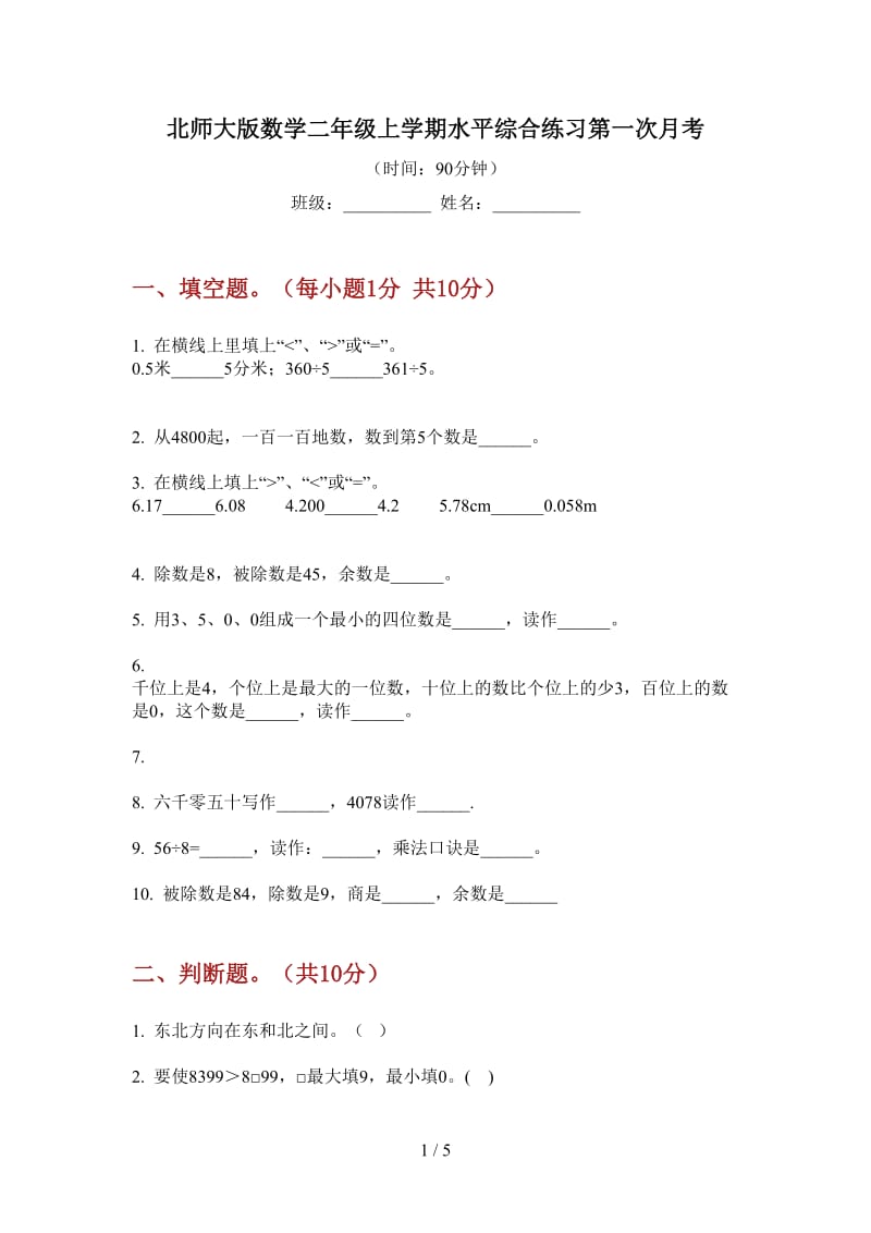 北师大版数学二年级上学期水平综合练习第一次月考.doc_第1页