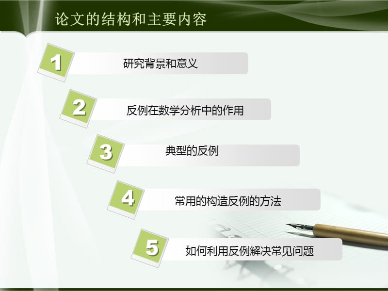 数学分析中的反例答辩ppt.ppt_第2页