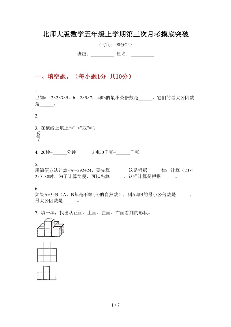 北师大版数学五年级上学期第三次月考摸底突破.doc_第1页