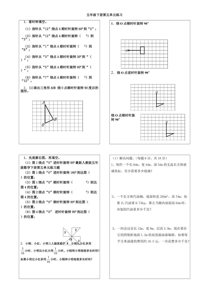 最新人教版五年级数学下册第五单元练习题.doc_第1页