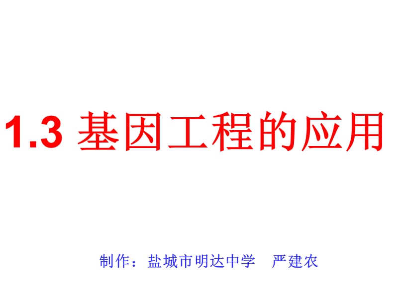 旬邑校園網(wǎng)-高二生物選修3《基因工程的應(yīng)用》PPT課件.ppt_第1頁