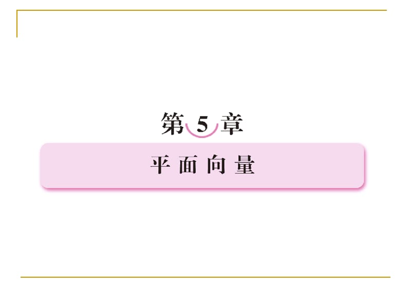 平面向量5-1平面向量的概念与线性运算.ppt_第1页