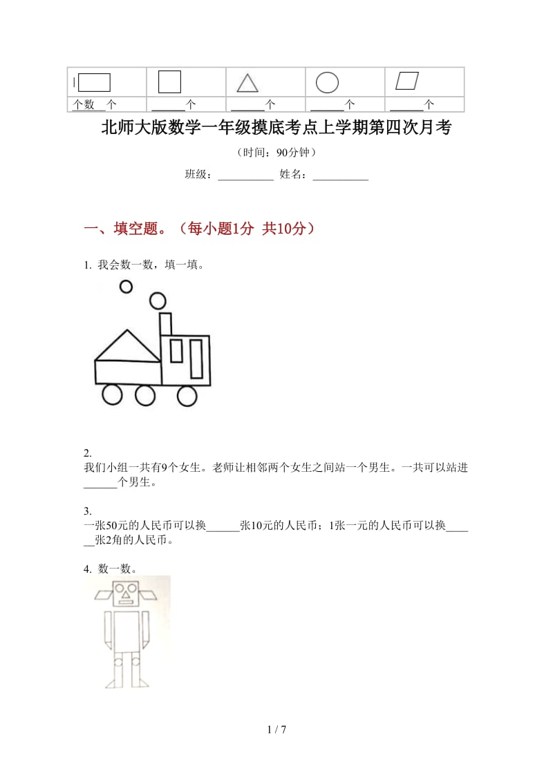 北师大版数学一年级摸底考点上学期第四次月考.doc_第1页