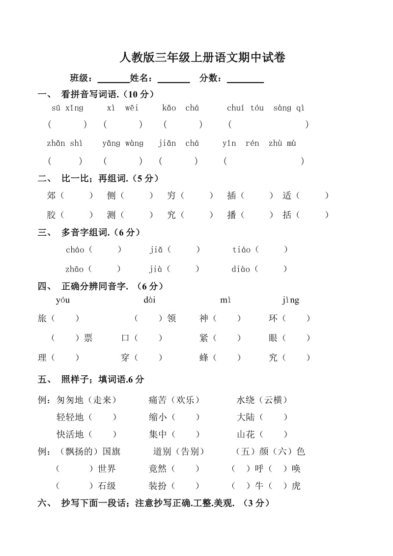 三年级语文上册期中测试题 (2)新部编版.doc_第1页