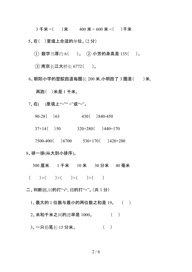 新人教版三年级上册第一至三单元测试卷.doc_第2页