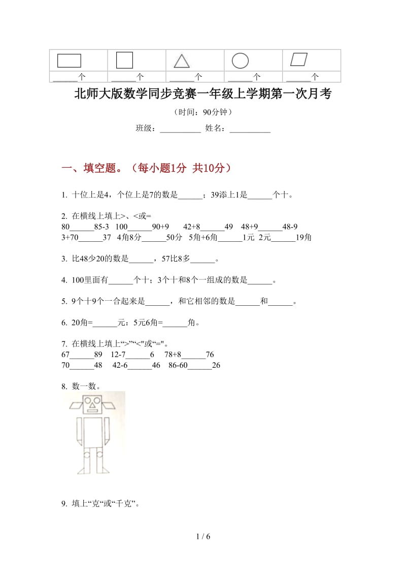 北师大版数学同步竞赛一年级上学期第一次月考.doc_第1页