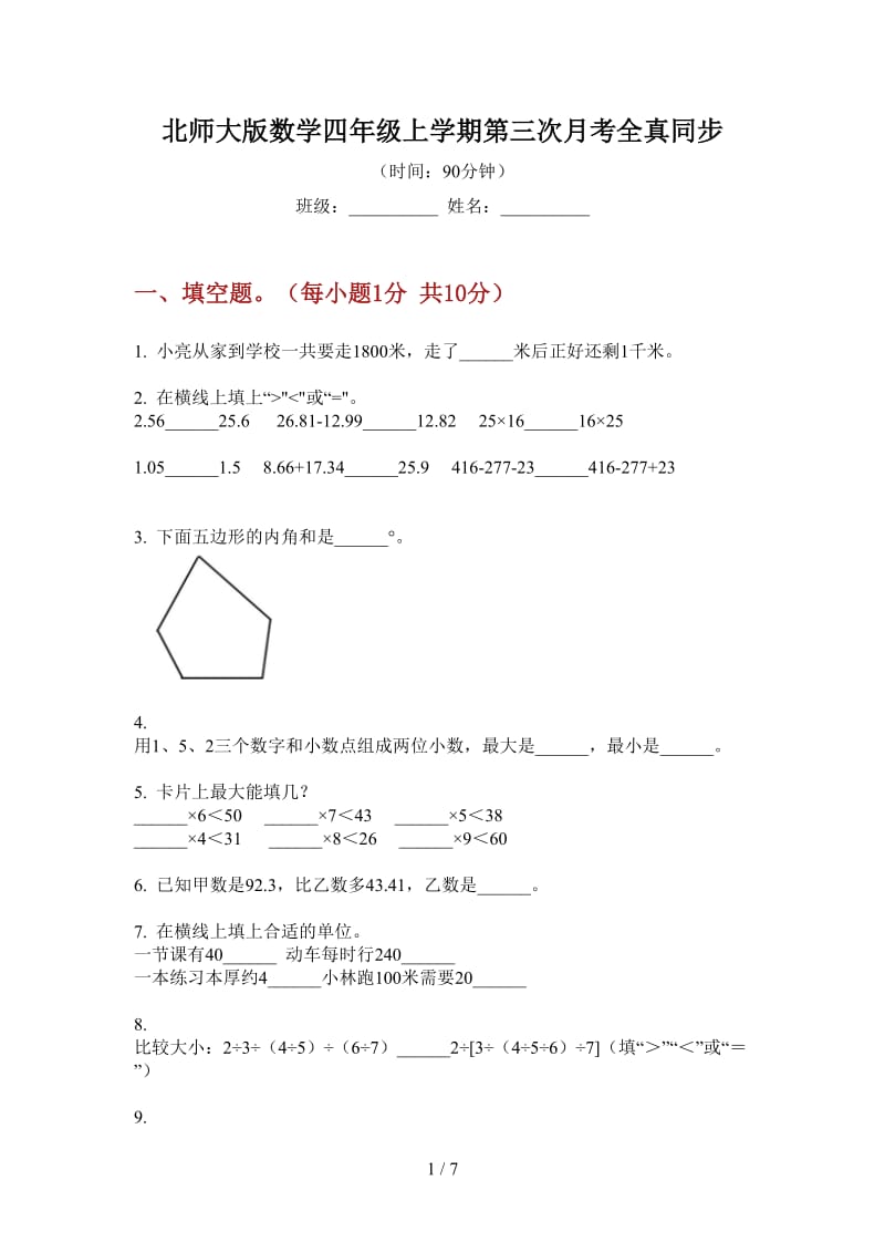 北师大版数学四年级上学期第三次月考全真同步.doc_第1页