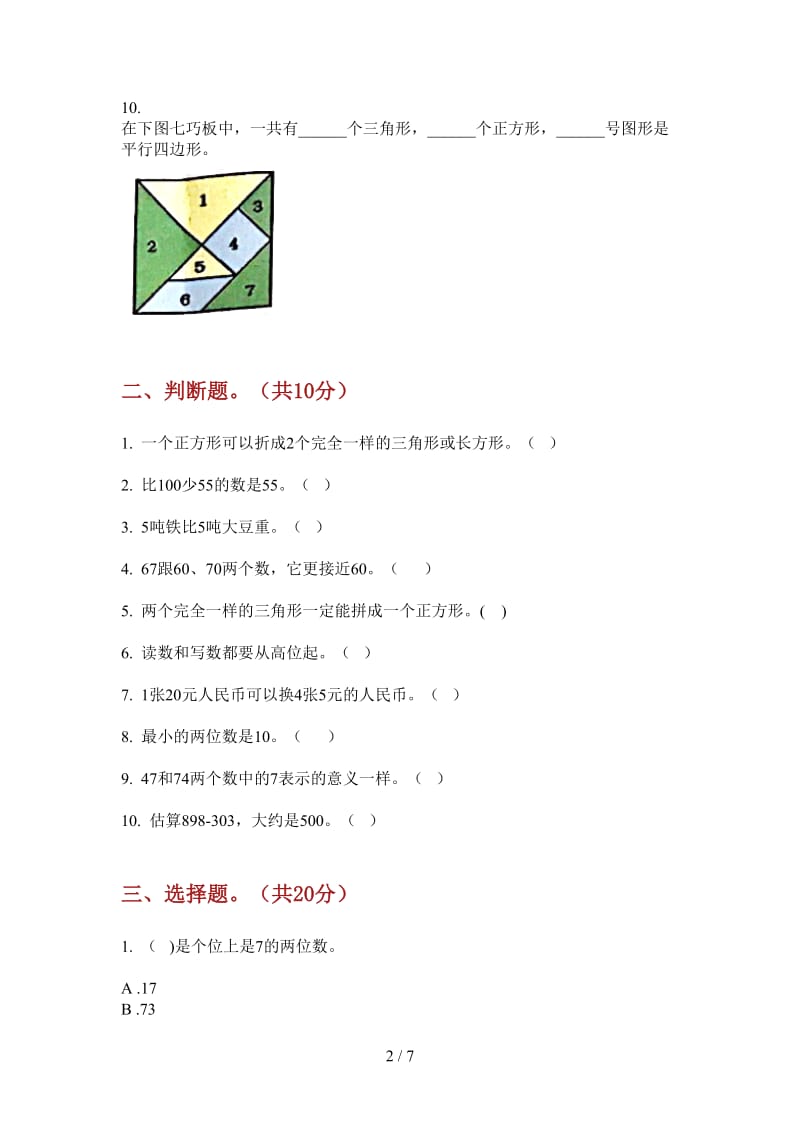 北师大版数学积累总复习一年级上学期第一次月考.doc_第2页