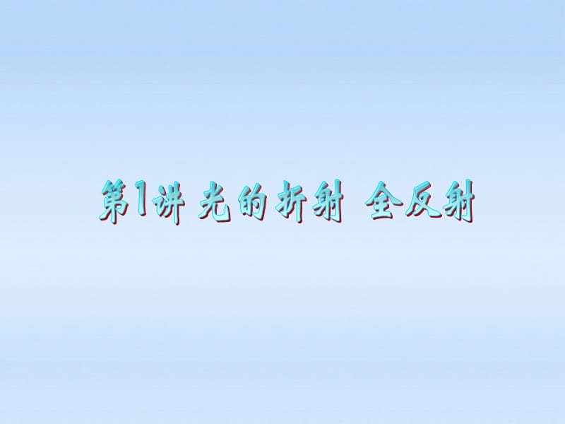 浙江省2012届高三物理复习第12章第1讲光的折射全反射课件.ppt_第1页