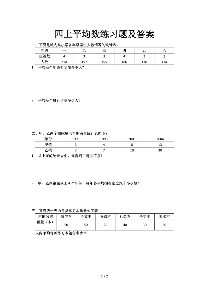 四上平均数练习题及答案.doc_第1页