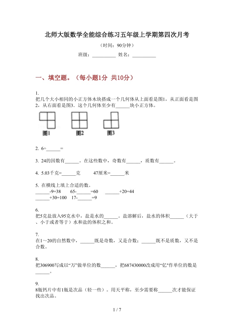 北师大版数学全能综合练习五年级上学期第四次月考.doc_第1页