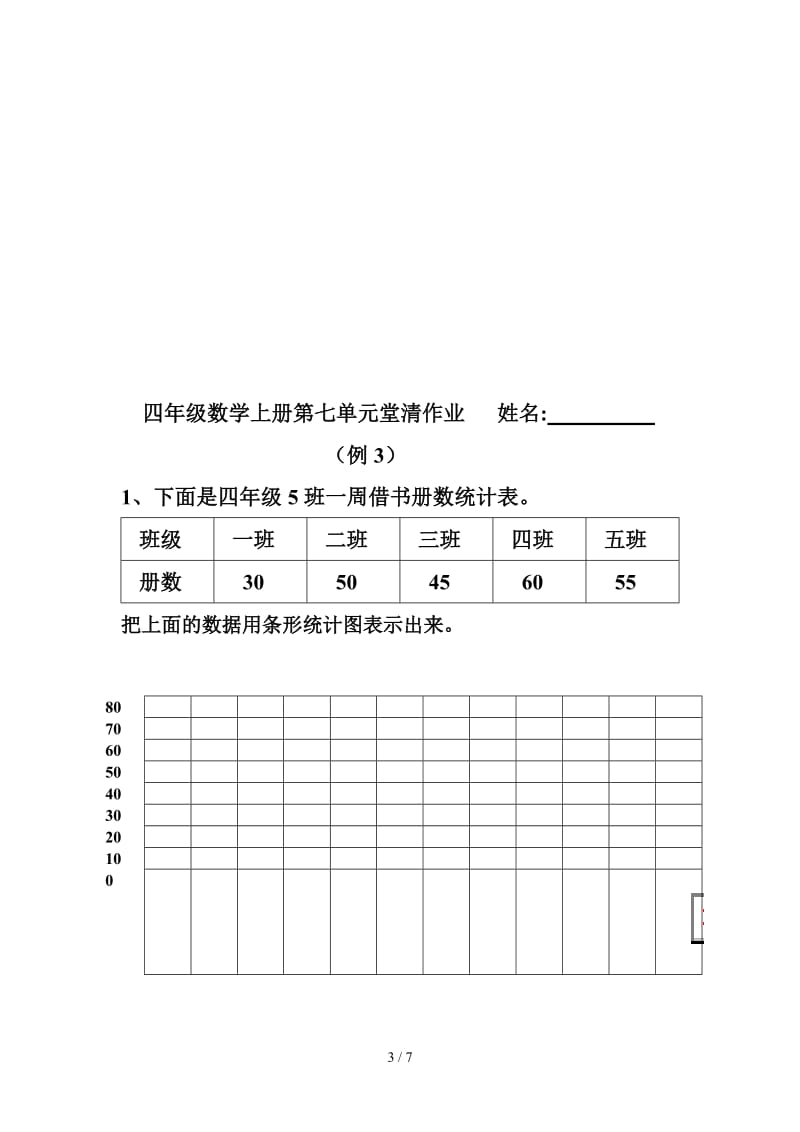 四年级数学上册第七单元堂清作业题.doc_第3页